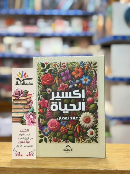 اكسير الحياة